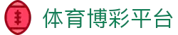 体育博彩平台_体育博彩平台大全_【app下载中心】